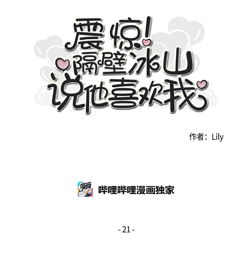 《震惊！隔壁冰山说他喜欢我》17 都是妈妈 第6页