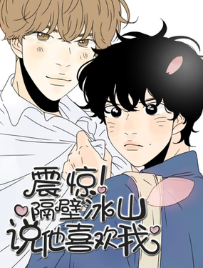 《震惊！隔壁冰山说他喜欢我》漫画封面图 - tl漫画