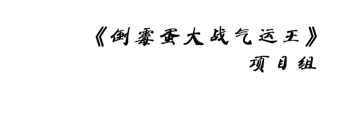 《倒霉蛋大战气运王》公告 第12页