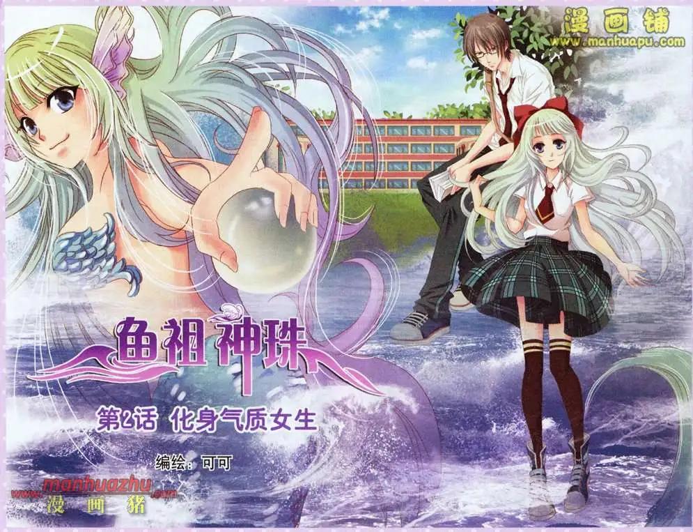 《鱼祖神珠》2话 第1页