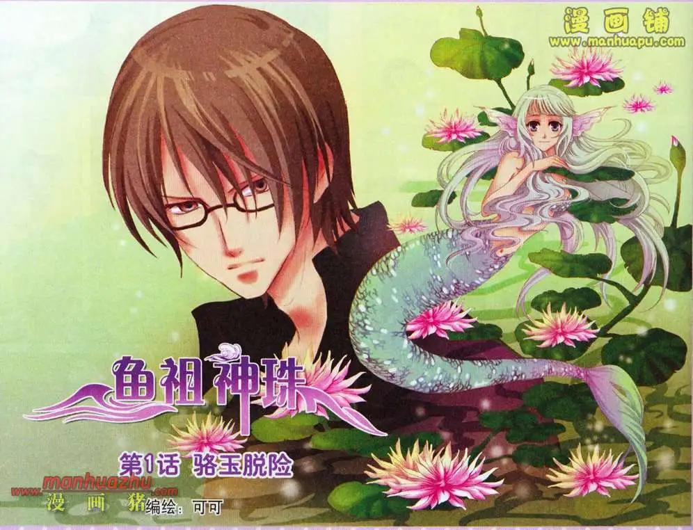 《鱼祖神珠》1话 第1页
