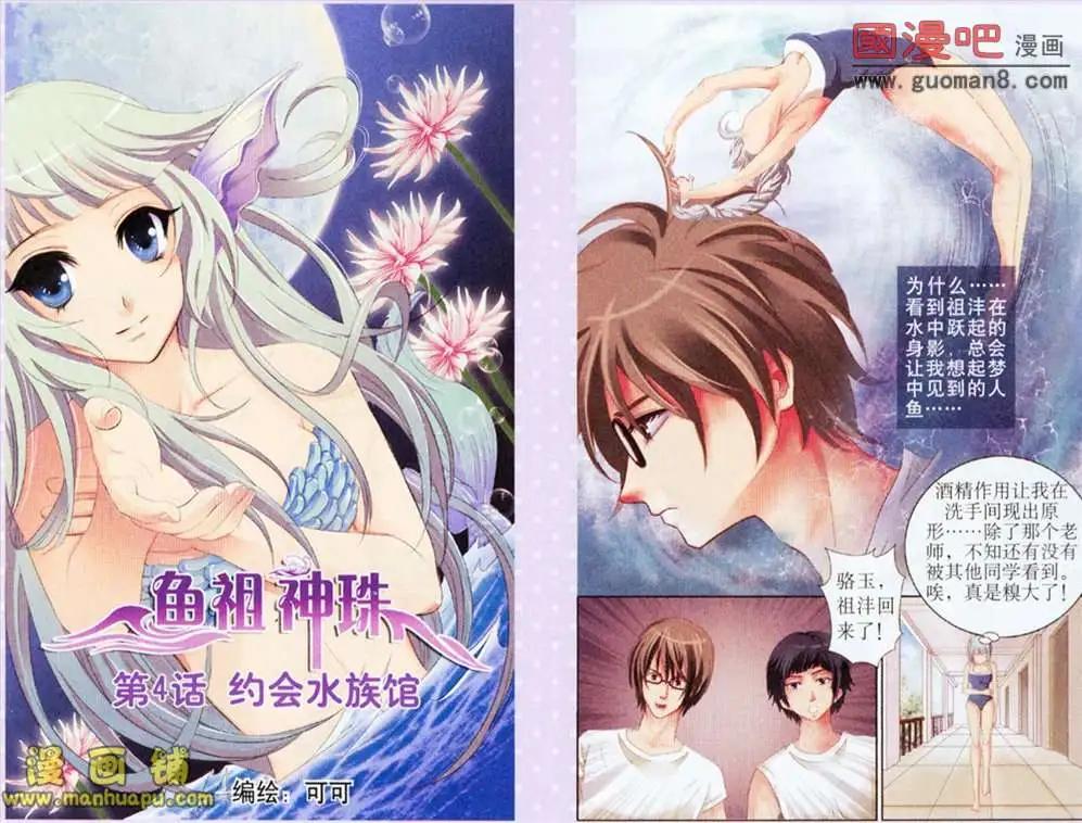 《鱼祖神珠》4话 第1页