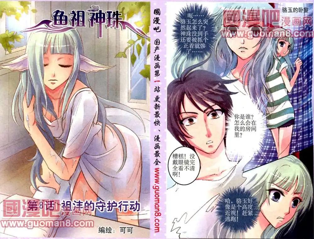 《鱼祖神珠》8话 第1页