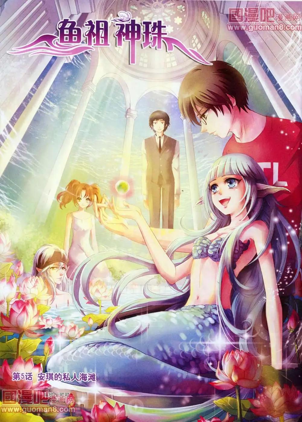 《鱼祖神珠》5话 第1页