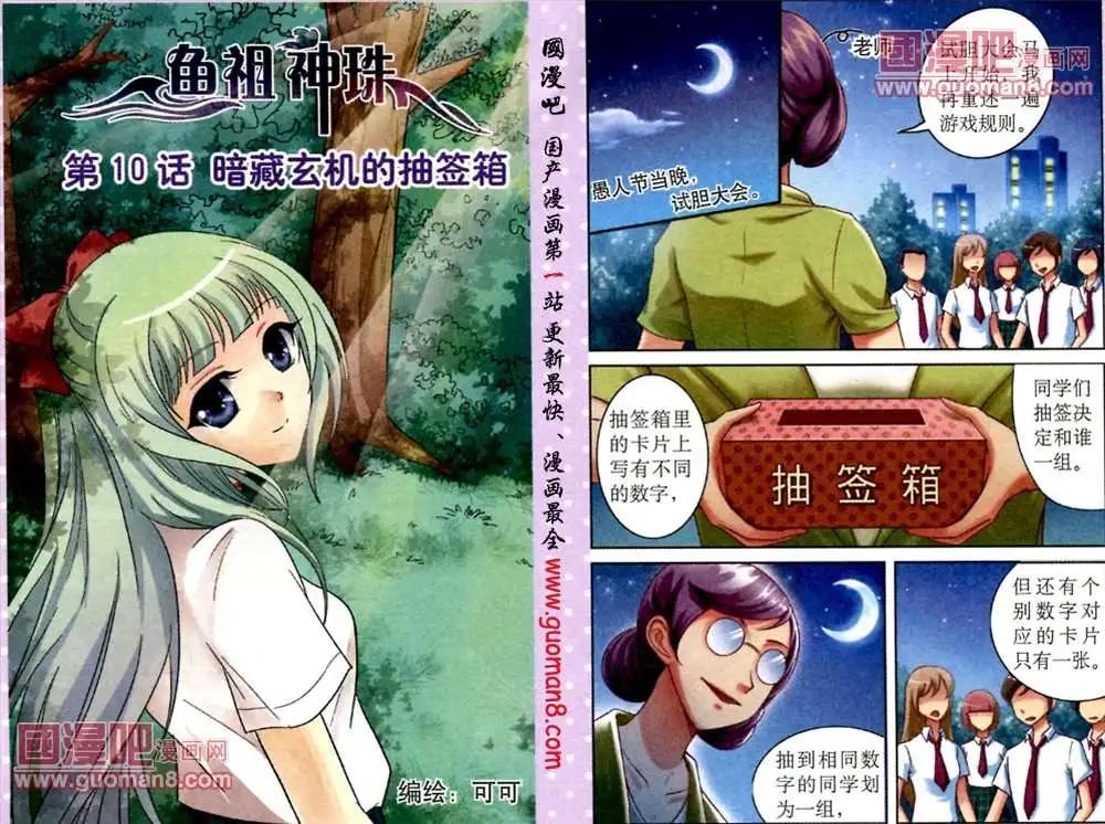 《鱼祖神珠》10话 暗藏玄机的抽签箱 第1页