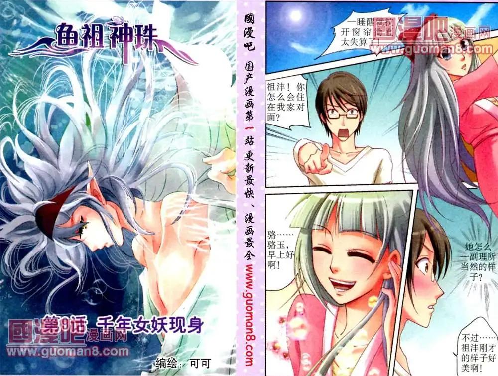 《鱼祖神珠》9话 千年女妖现身 第1页