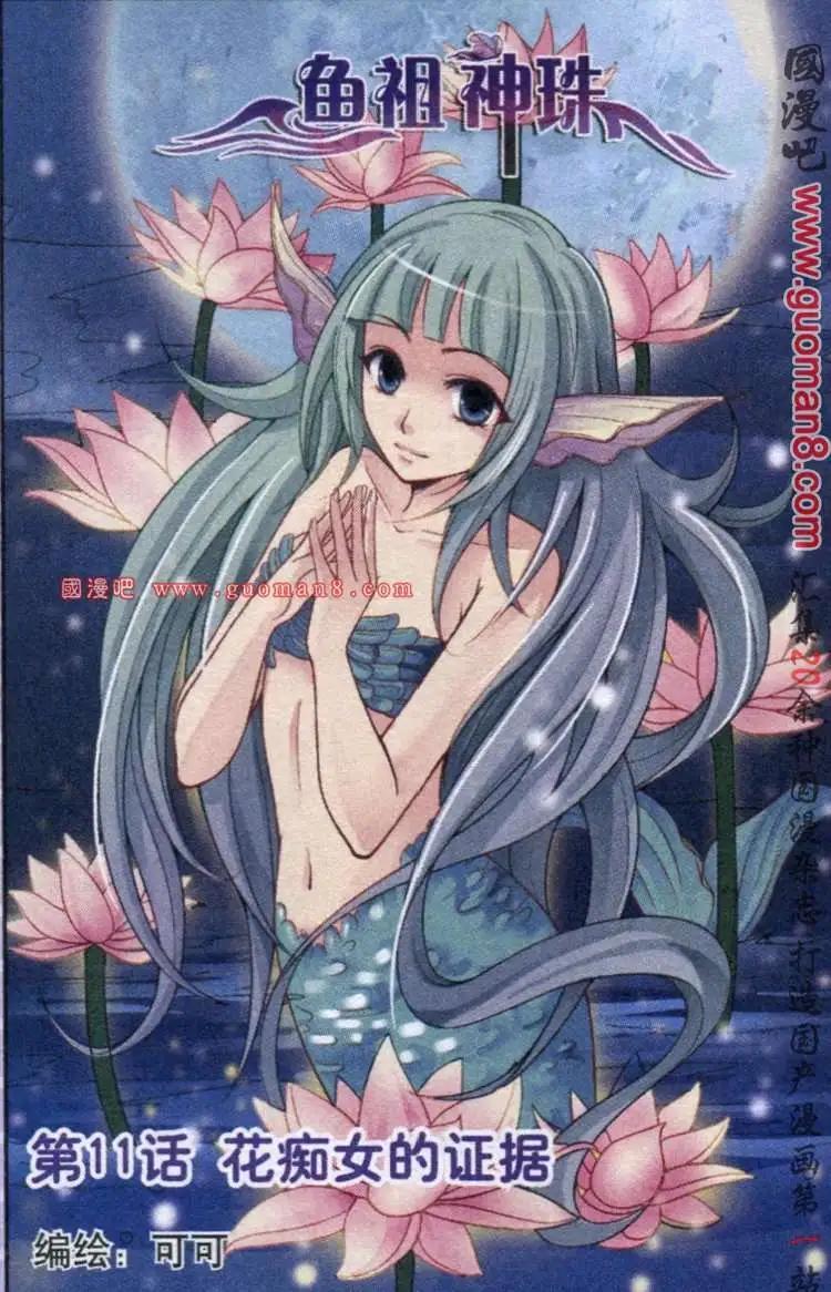 《鱼祖神珠》11话 花痴女的证据 第1页