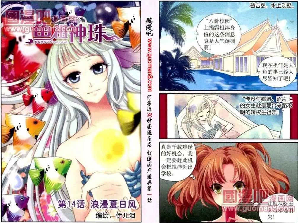 《鱼祖神珠》第14话 浪漫夏日风 第1页