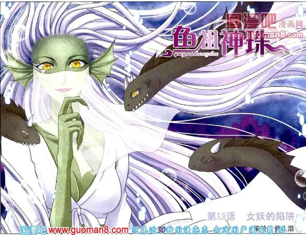 《鱼祖神珠》第19话 女妖的陷阱 第1页