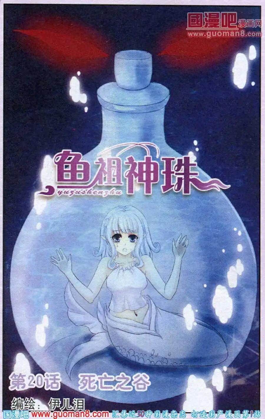 《鱼祖神珠》第20话 死亡之谷 第1页