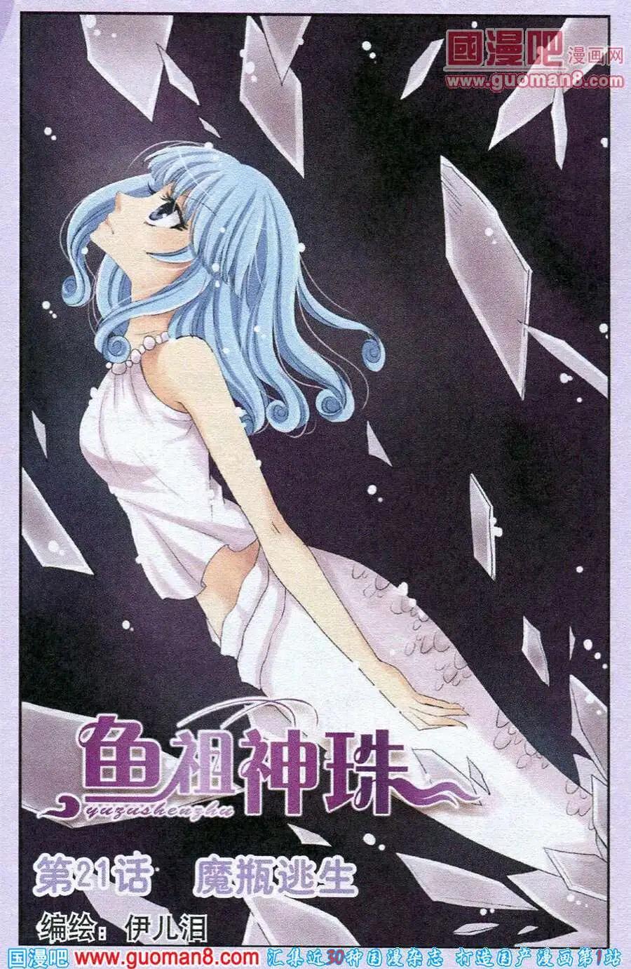 《鱼祖神珠》第21话 魔瓶逃生 第1页