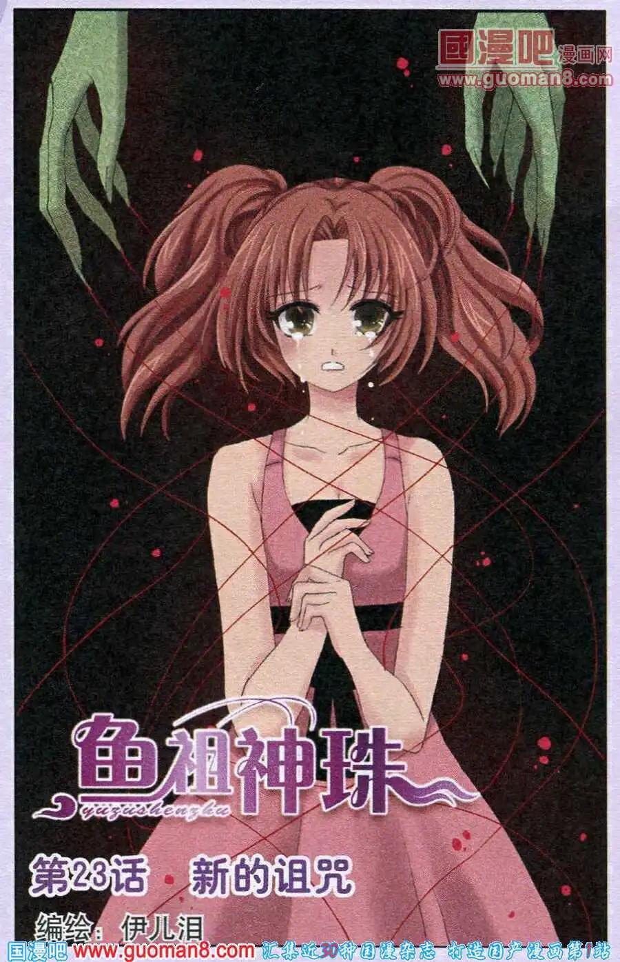 《鱼祖神珠》第23话 新的诅咒 第1页