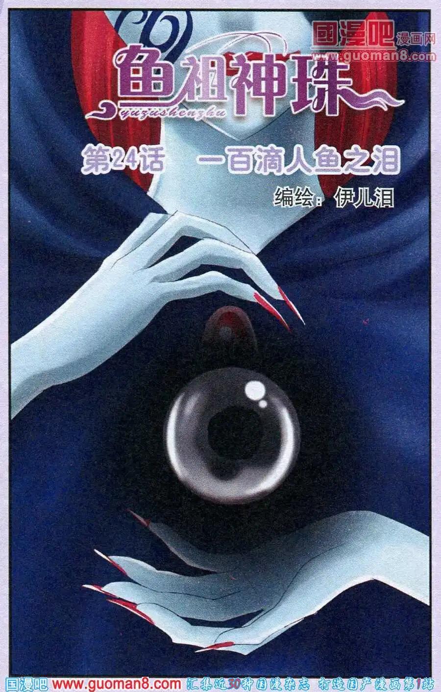《鱼祖神珠》第24话 一百滴人鱼之泪 第1页