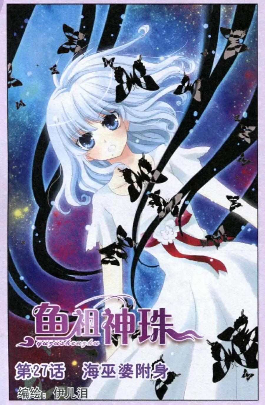《鱼祖神珠》第27话 海巫婆附身 第1页