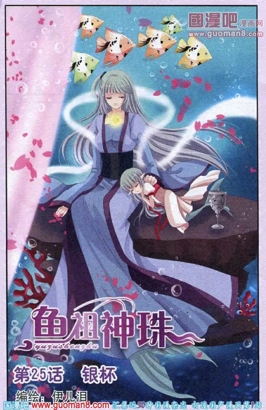 《鱼祖神珠》第25话 银杯 第1页