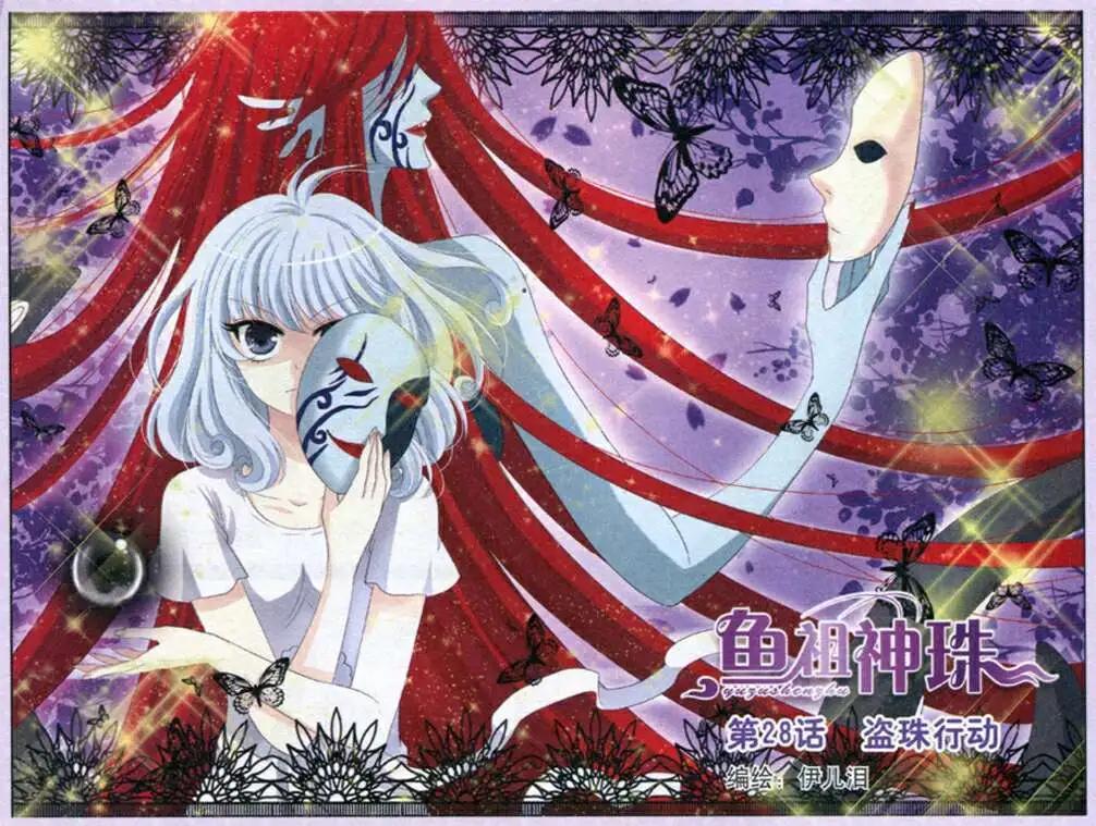 《鱼祖神珠》第28话 盗珠行动 第1页