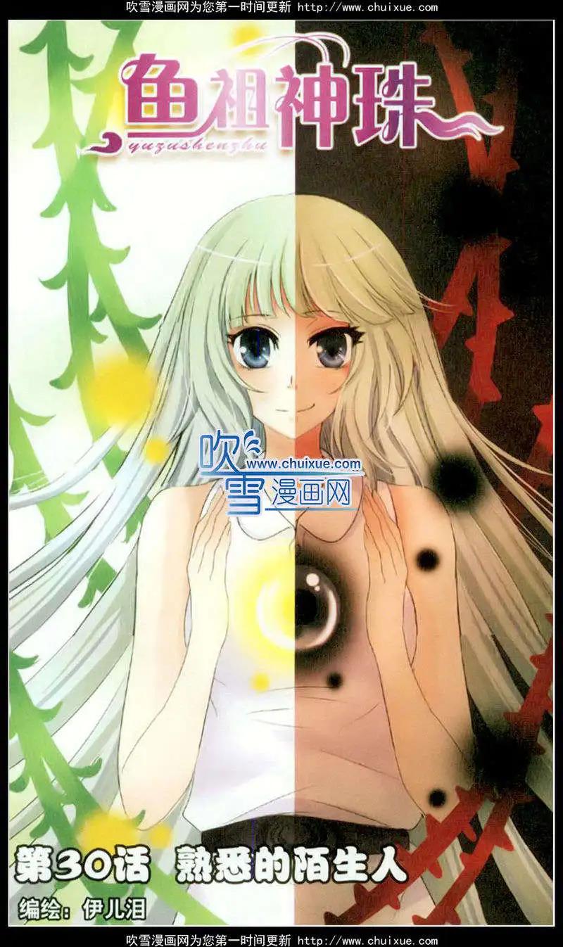 《鱼祖神珠》第30话 第1页