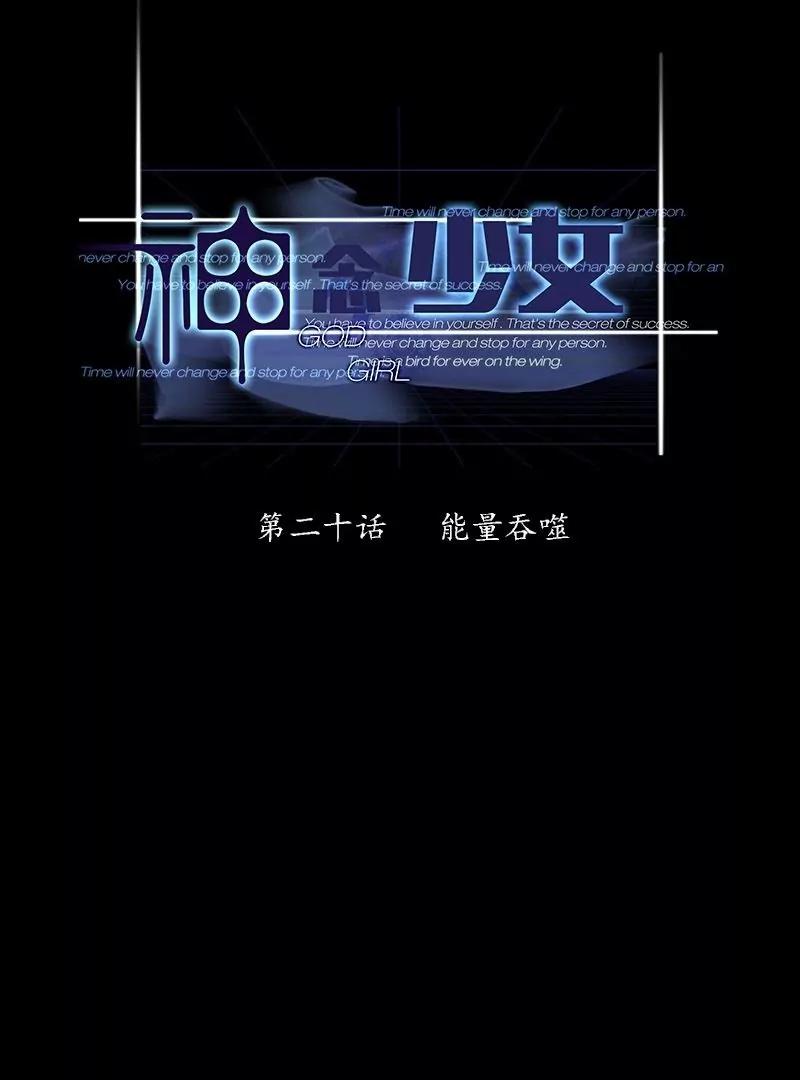 《神念少女》第20话 第1页