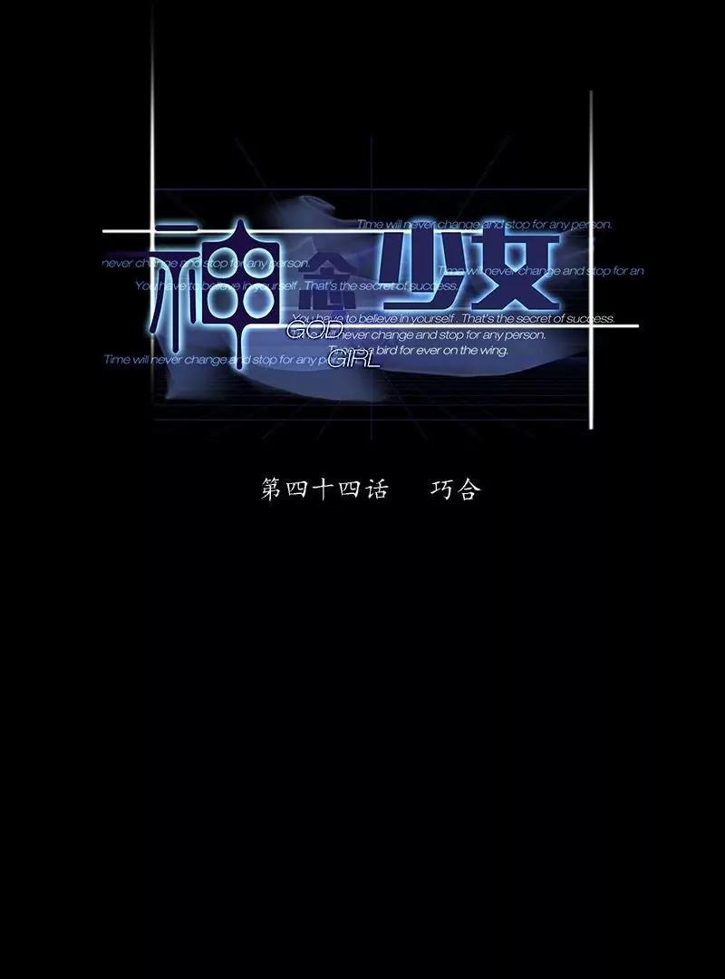 《神念少女》第44话 第1页