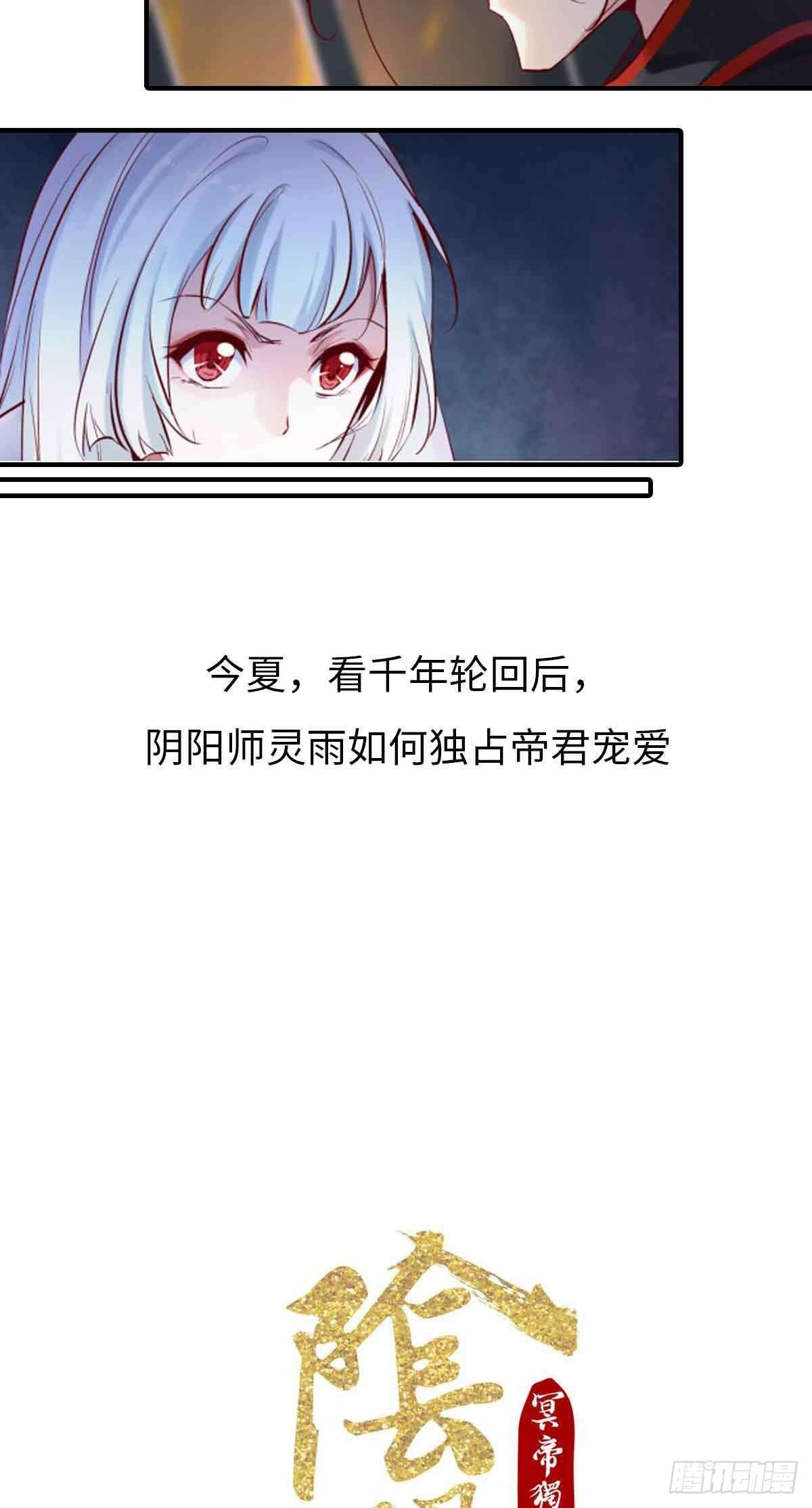 《冥帝独宠阴阳妃》预告-7月4日连载 第7页
