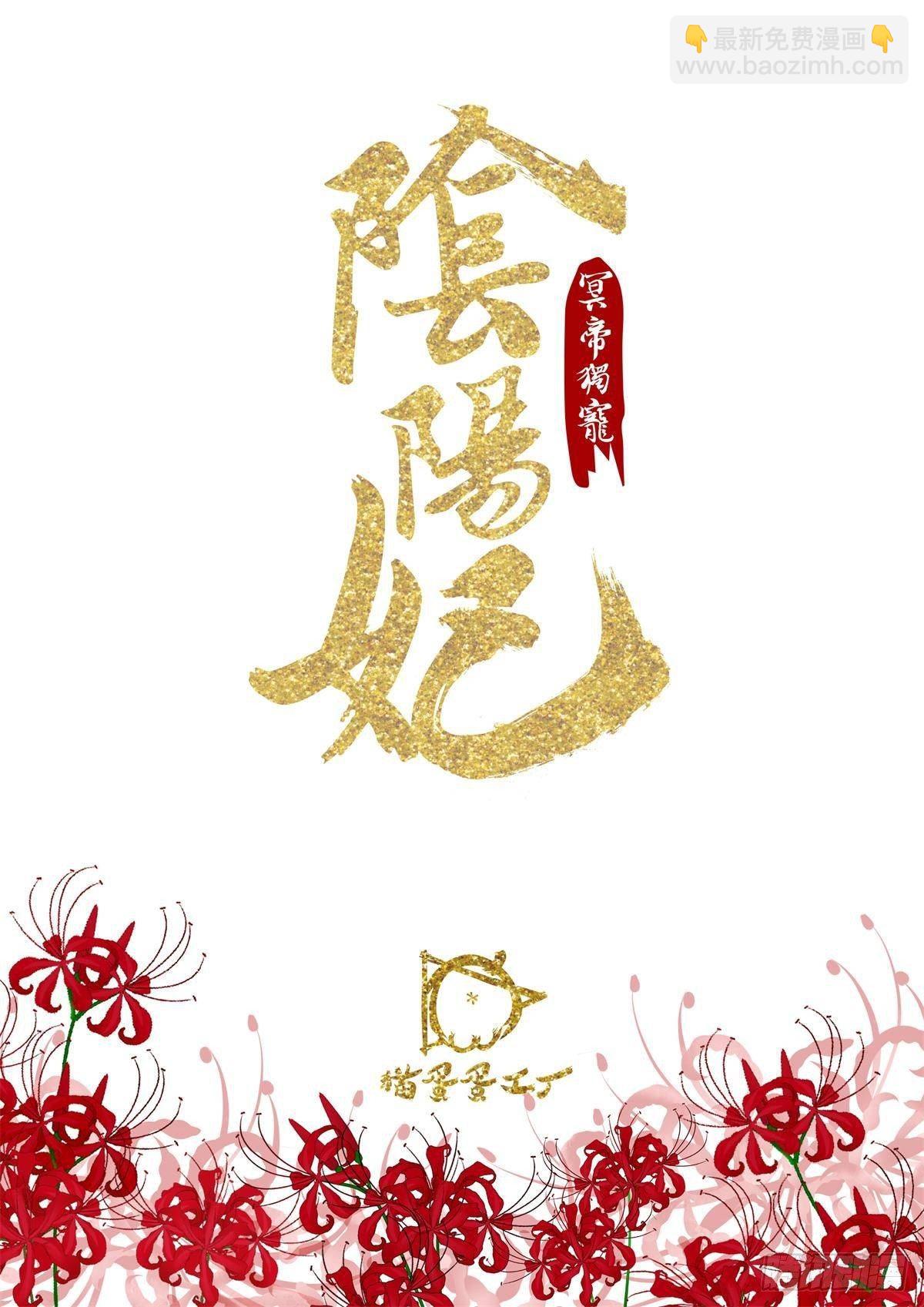《冥帝独宠阴阳妃》纠缠不清的命运 第2页
