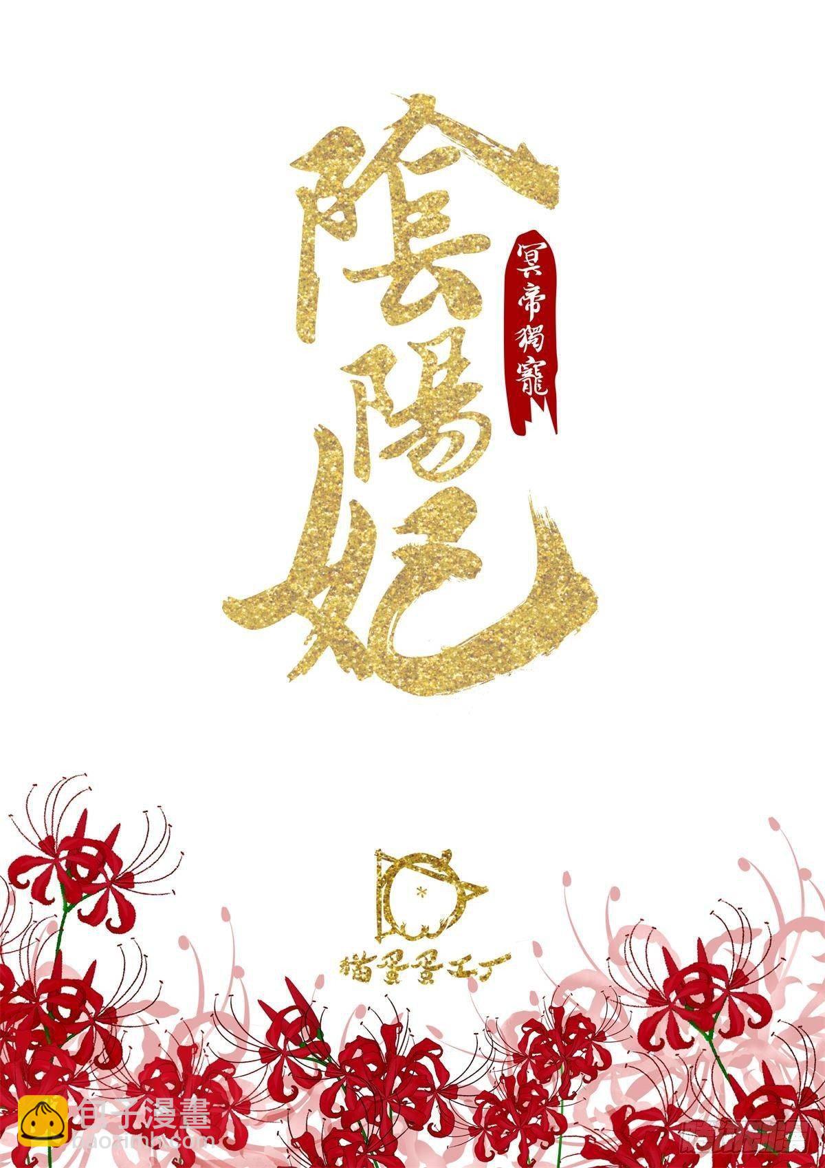 《冥帝独宠阴阳妃》乖乖做个诱饵 第2页