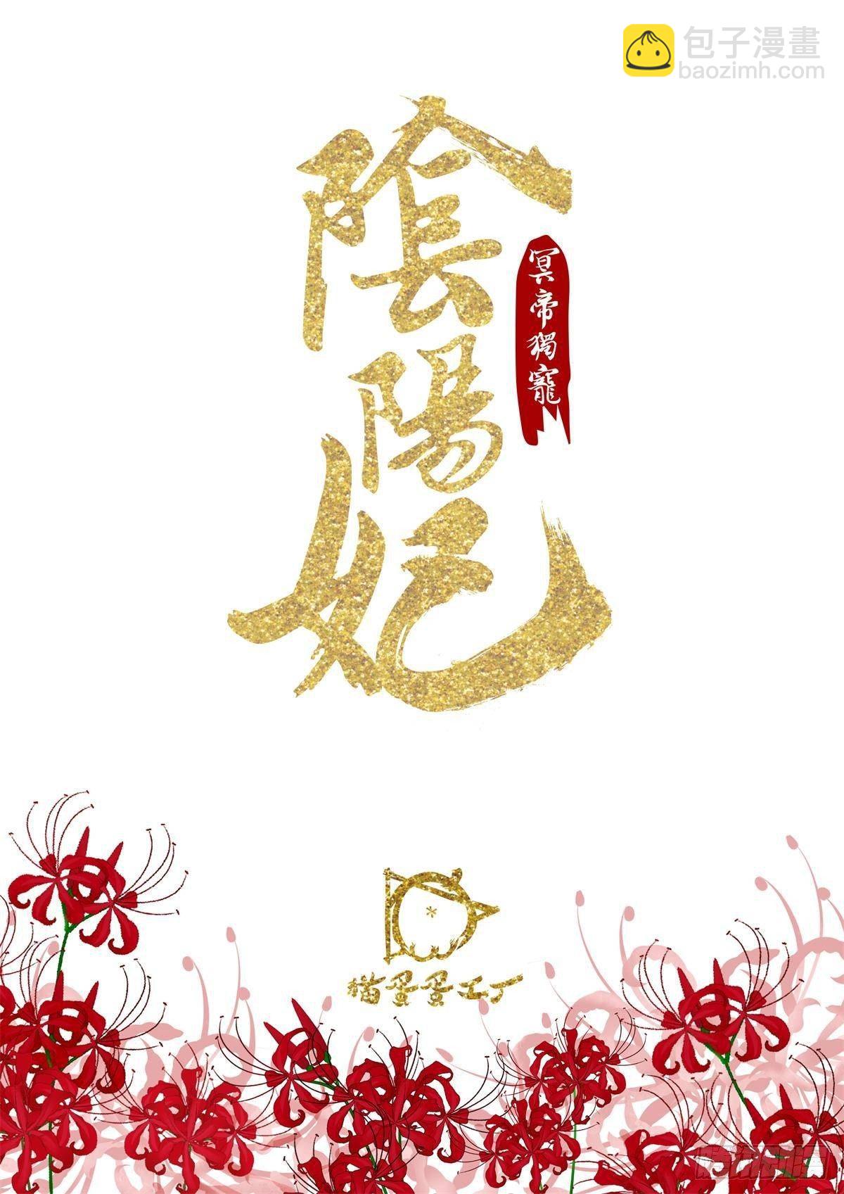 《冥帝独宠阴阳妃》妖狐化形 第2页