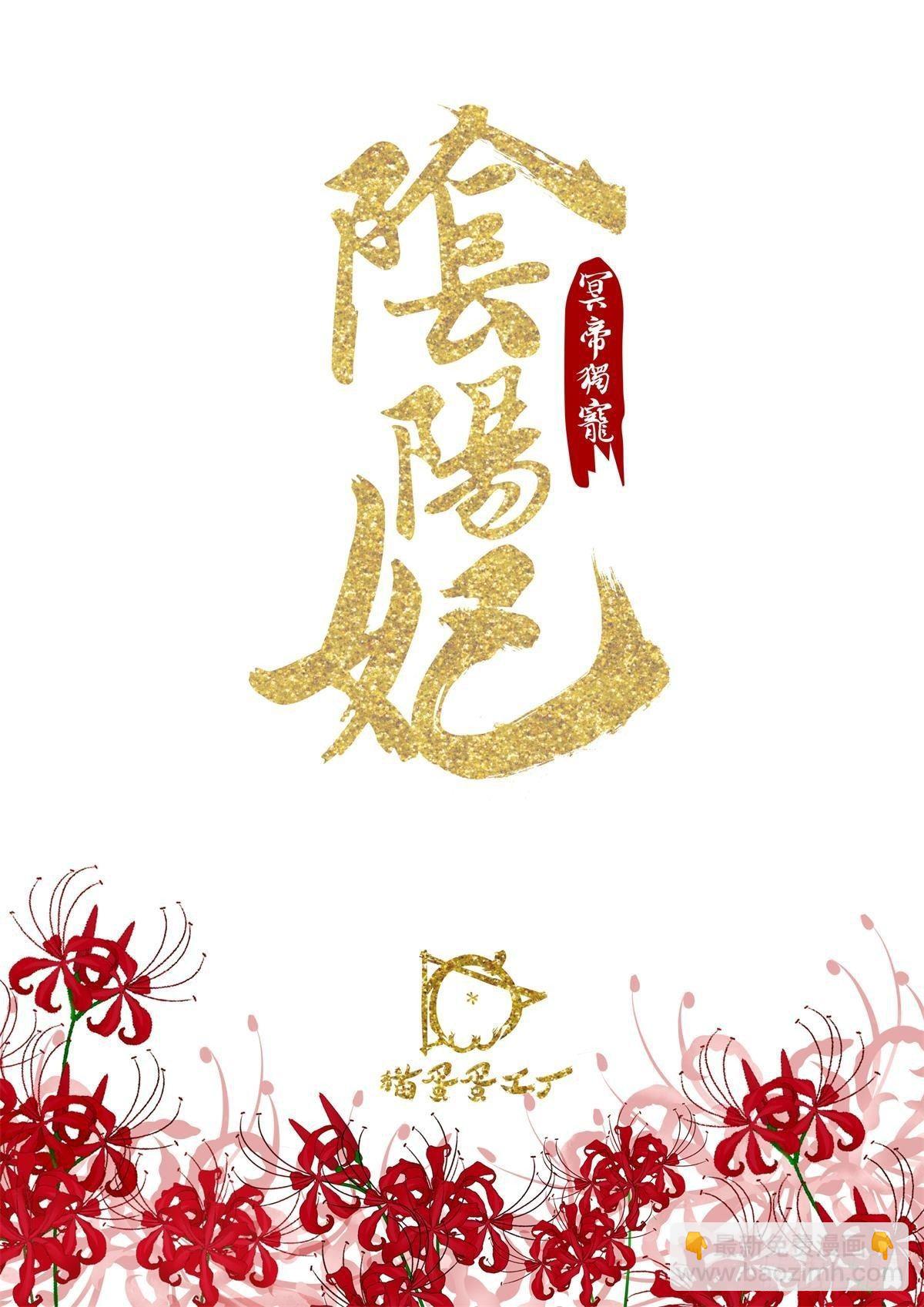 《冥帝独宠阴阳妃》我要你…… 第2页