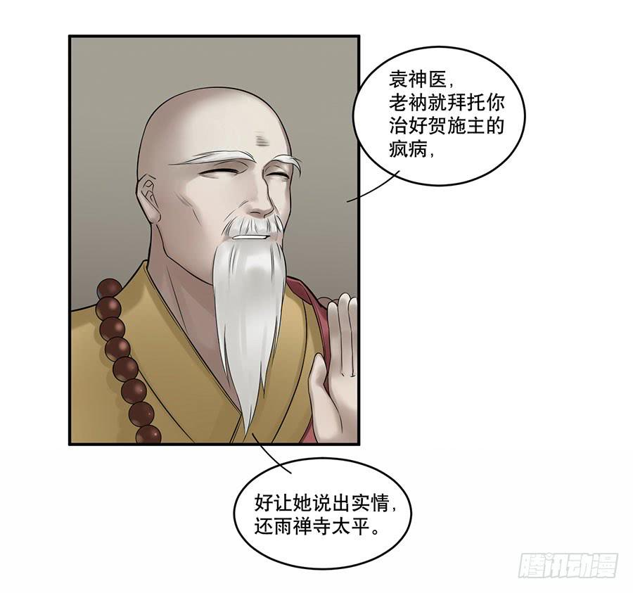 《百晓生袁七七》佛杀人（6） 第6页