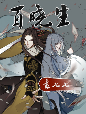 《百晓生袁七七》漫画封面图 - tl漫画