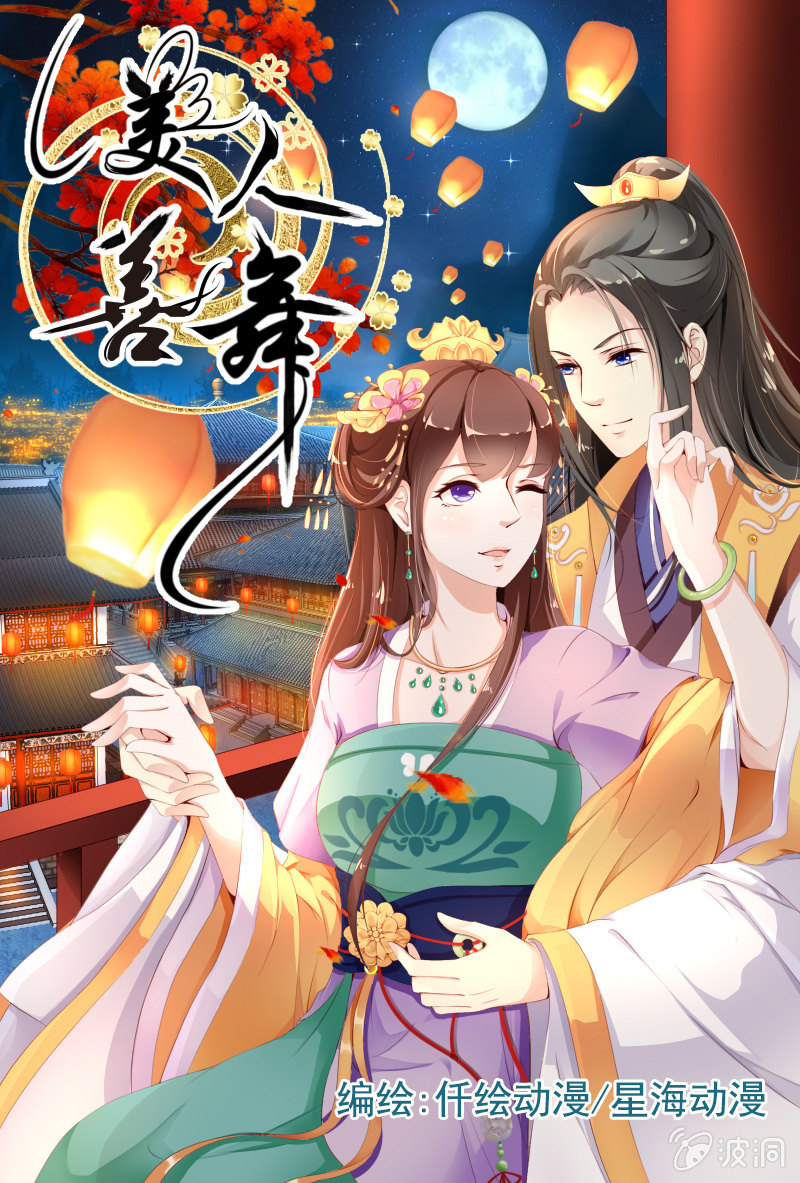 《美人善舞》第1话 第1页