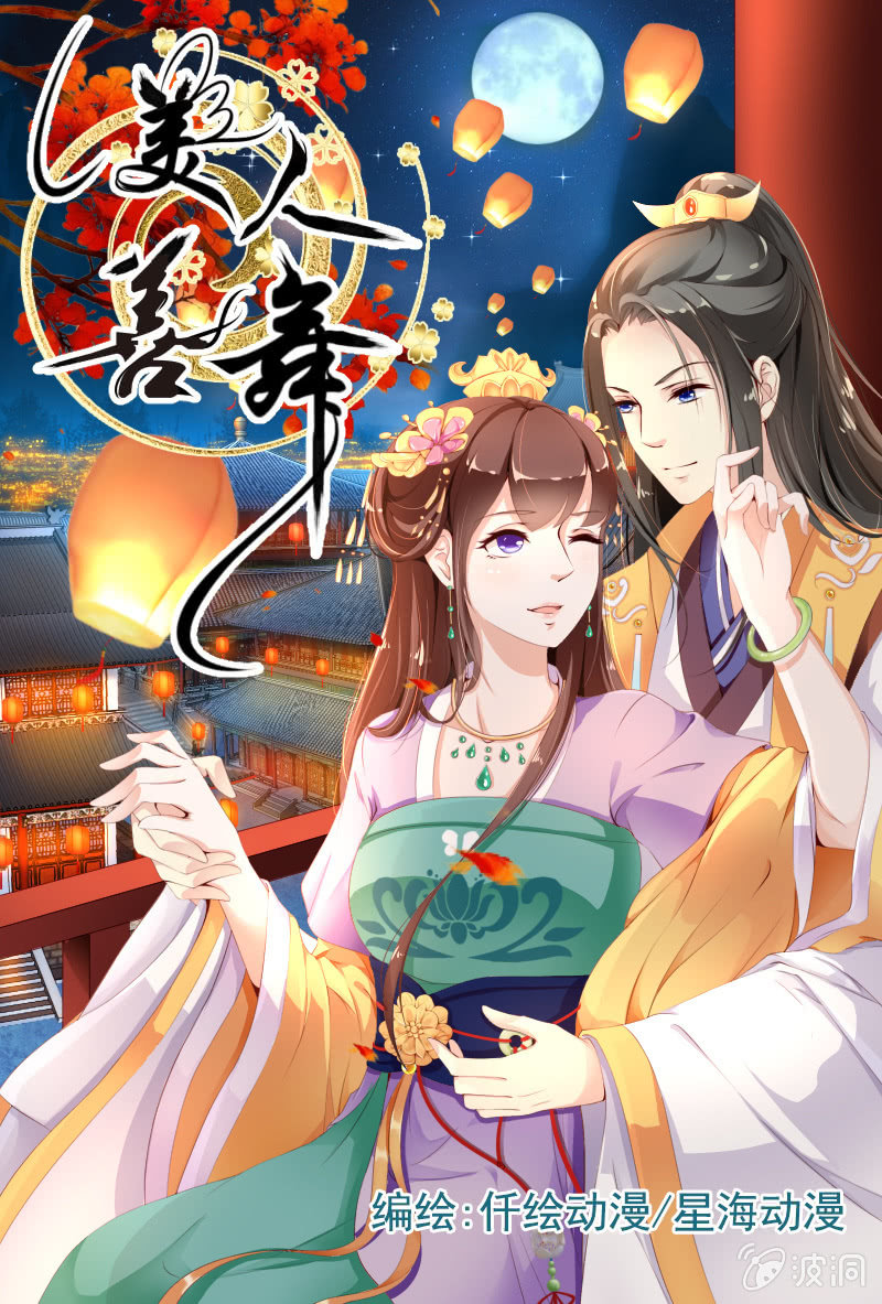 《美人善舞》第三十一话 第1页