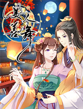 《美人善舞》漫画封面图 - tl漫画