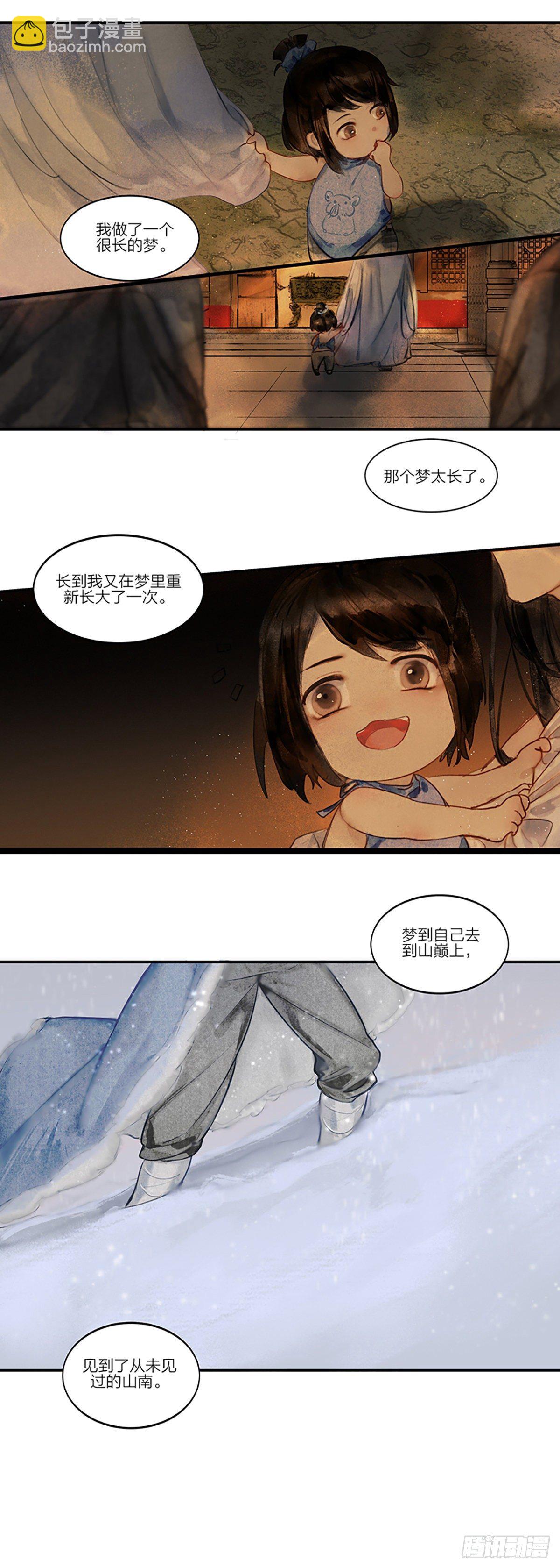 《逸神录》【山南】序章 第12页