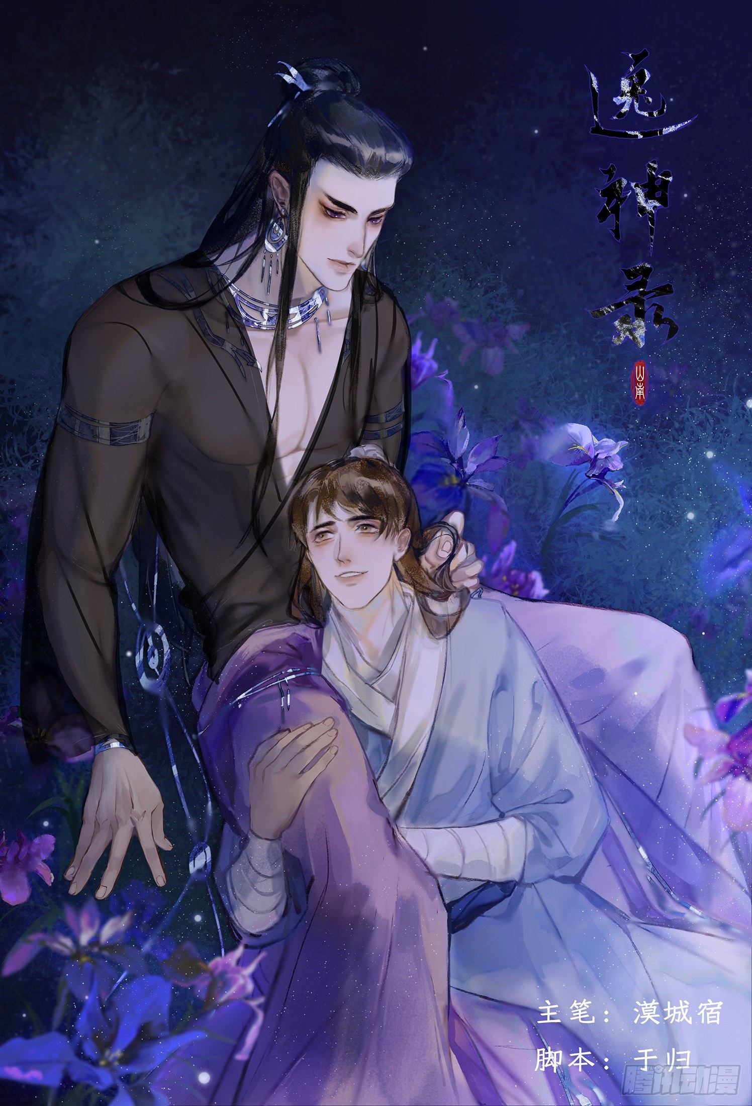 《逸神录》【山南】序章 第1页