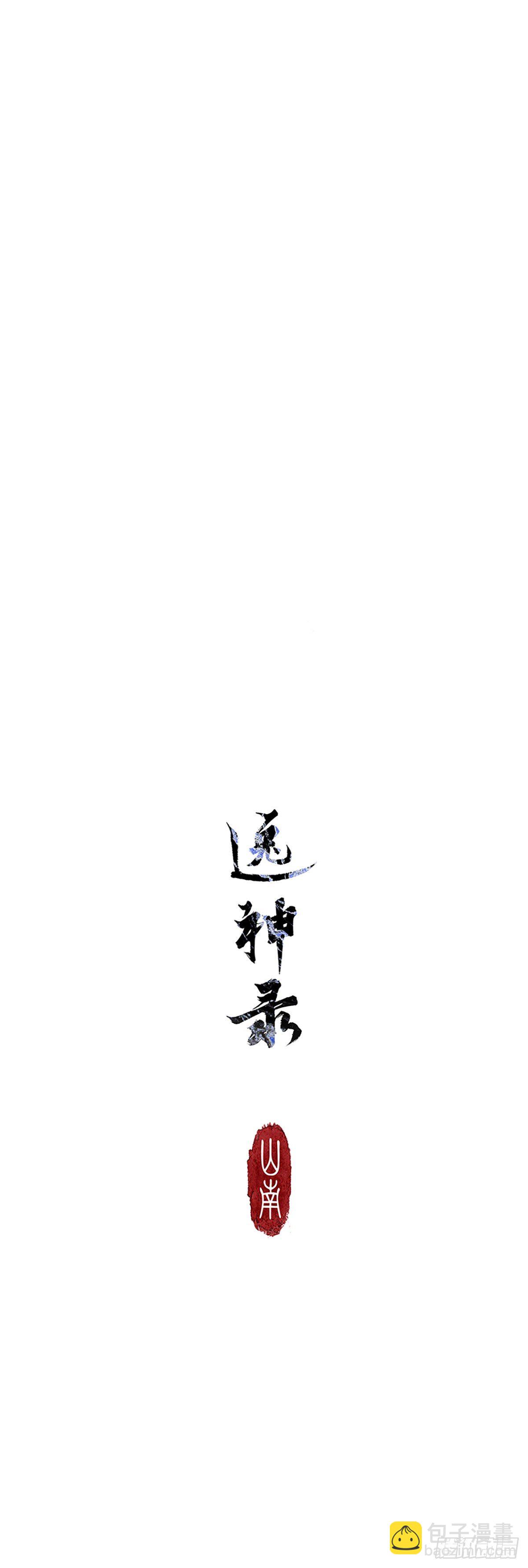 《逸神录》【山南】序章 第2页