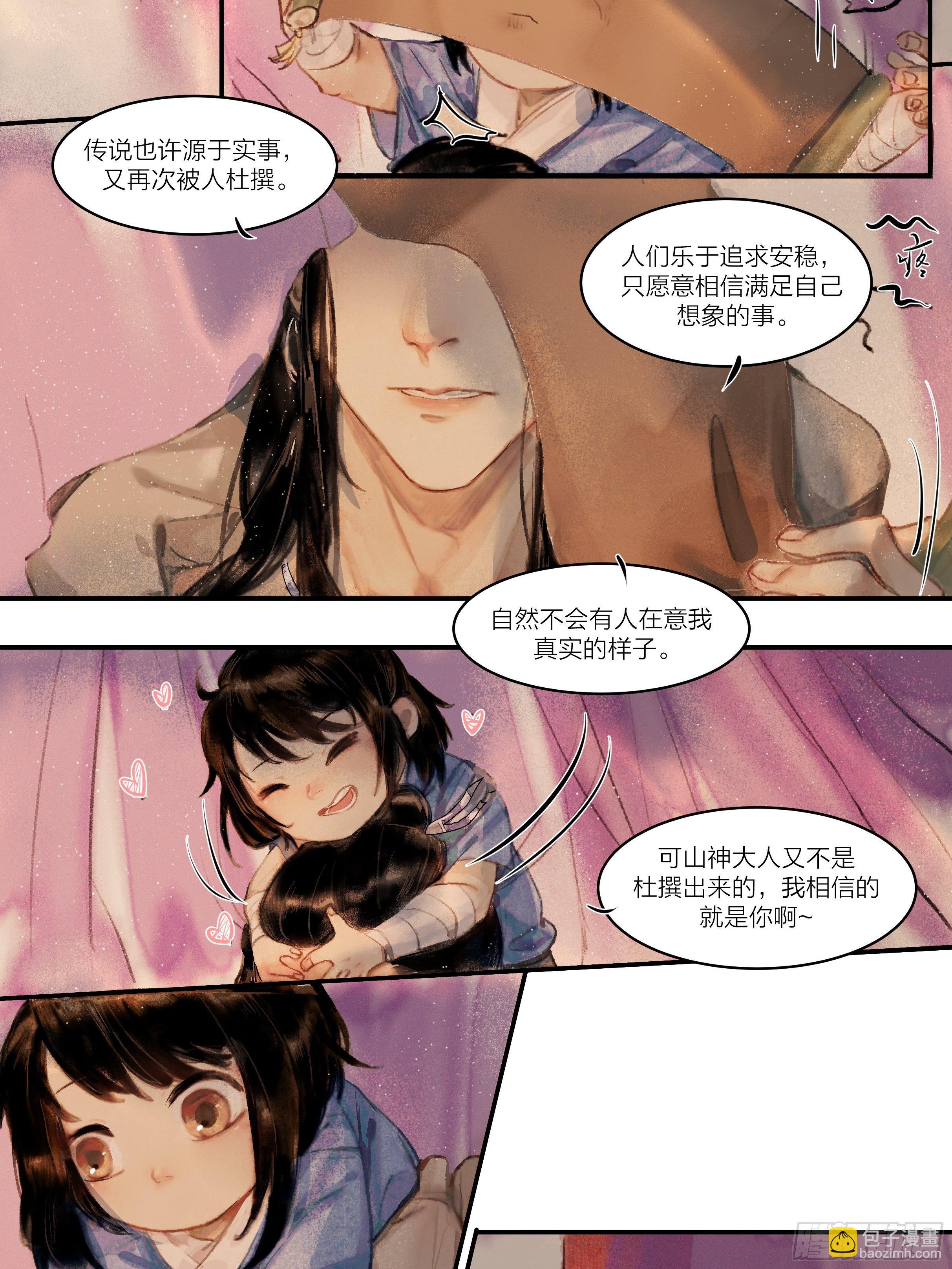 《逸神录》【山南】第一话 我就要男妈妈！ 第10页
