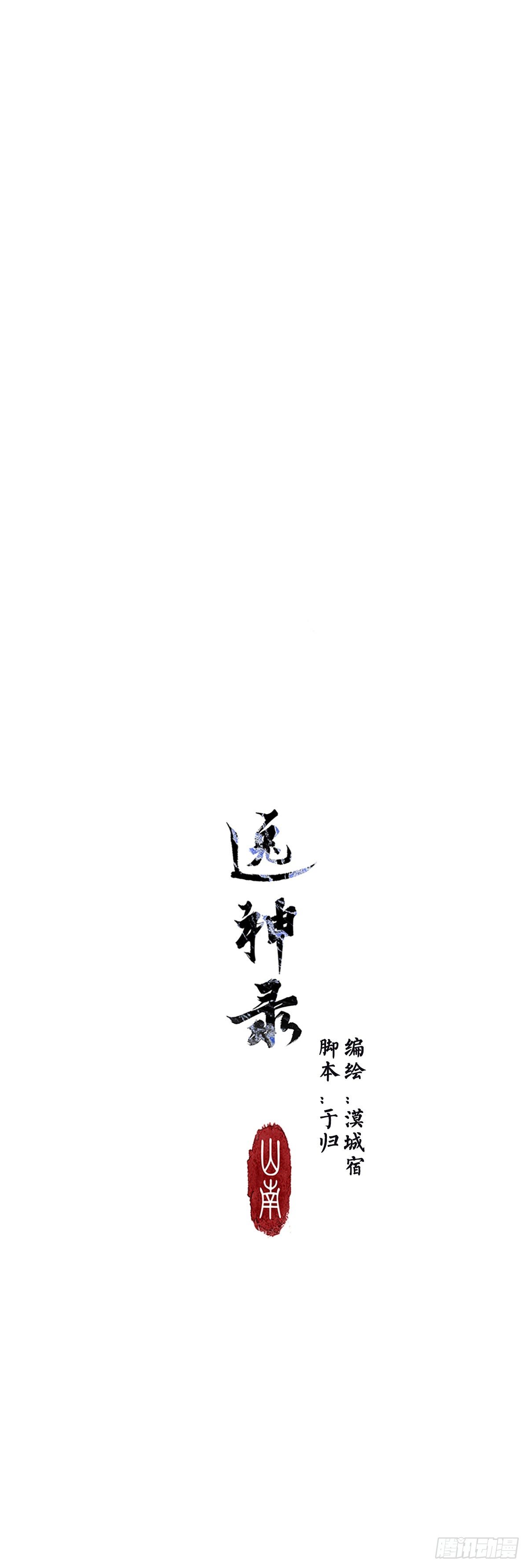《逸神录》【山南】第六话 觊觎 第1页