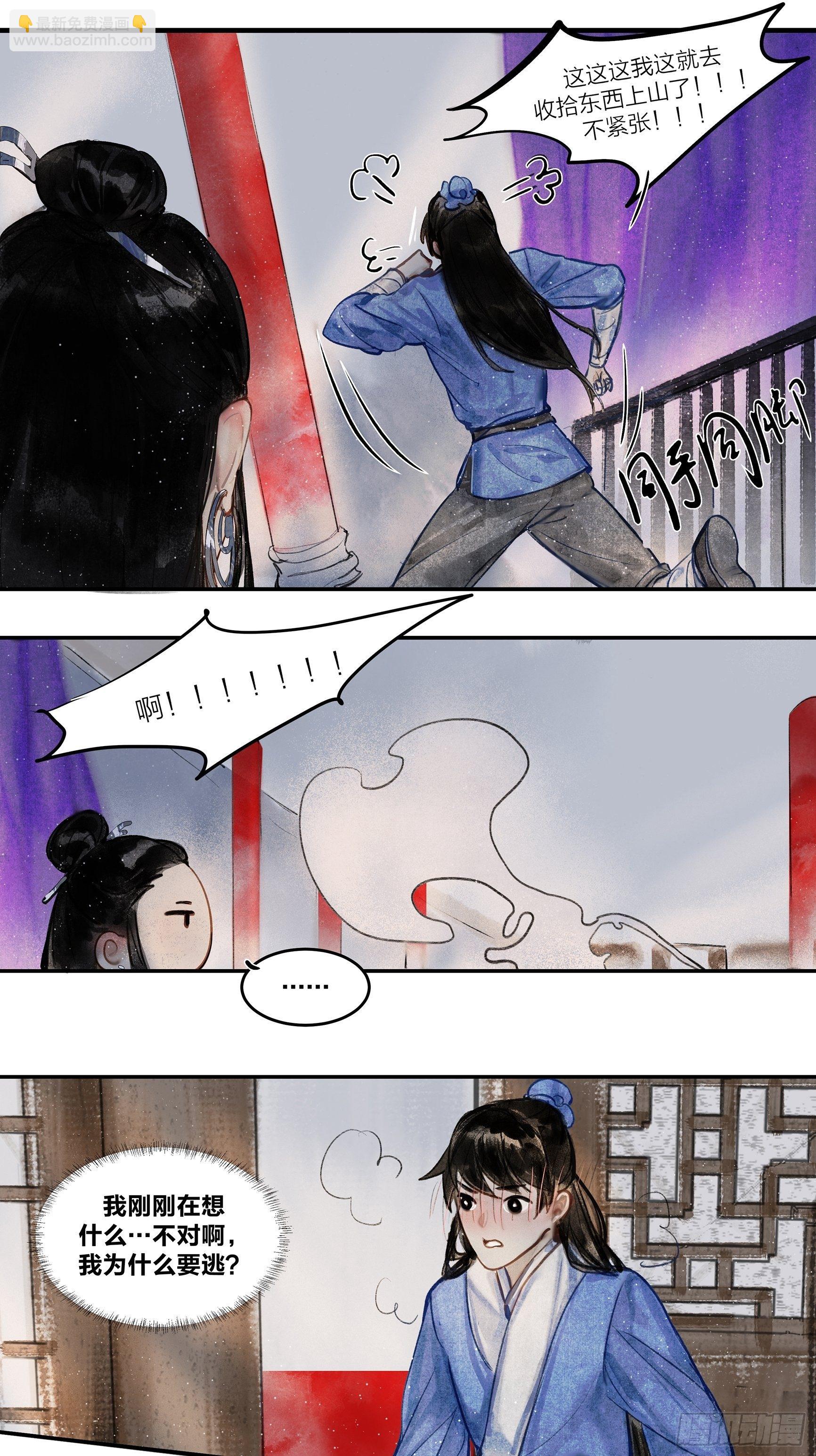 《逸神录》【山南】第六话 觊觎 第6页