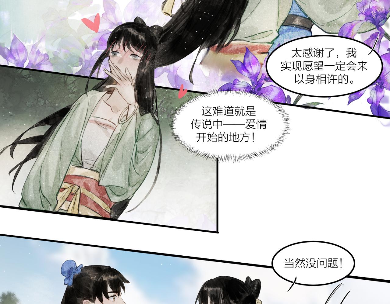 《逸神录》【山南】第十话 终究是好梦一场 第25页