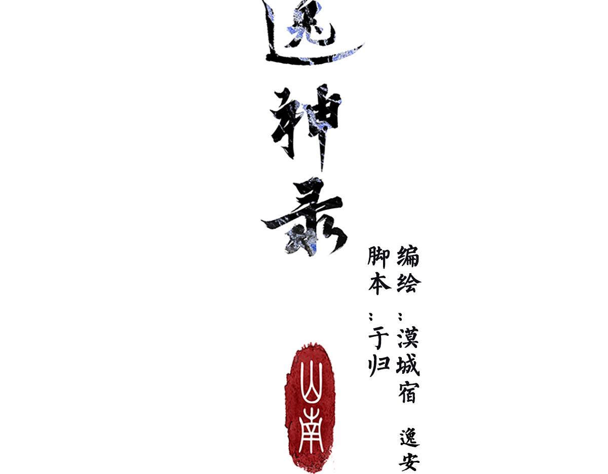 《逸神录》【山南】第七话 不可说 第3页