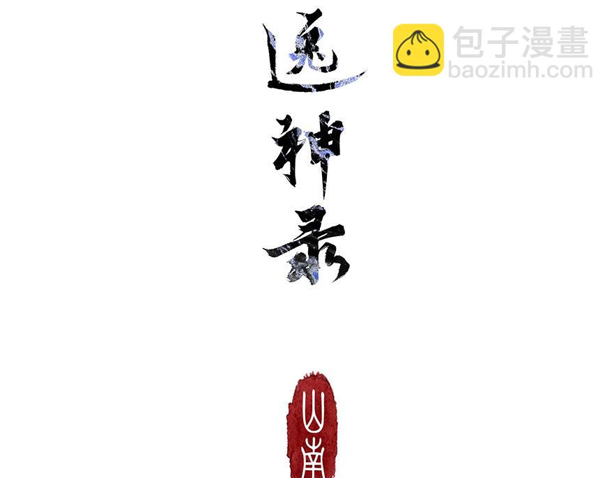 《逸神录》【山南】第七话 不可说 第43页