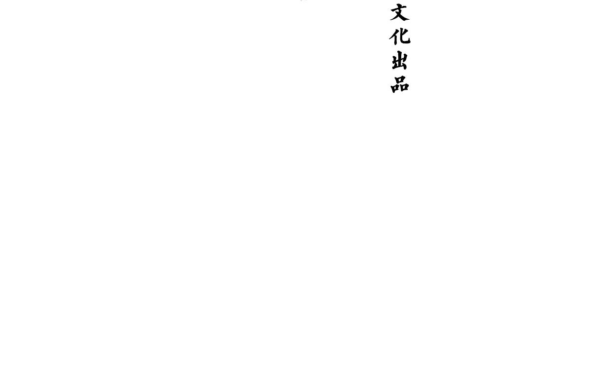 《逸神录》【山南】第七话 不可说 第4页