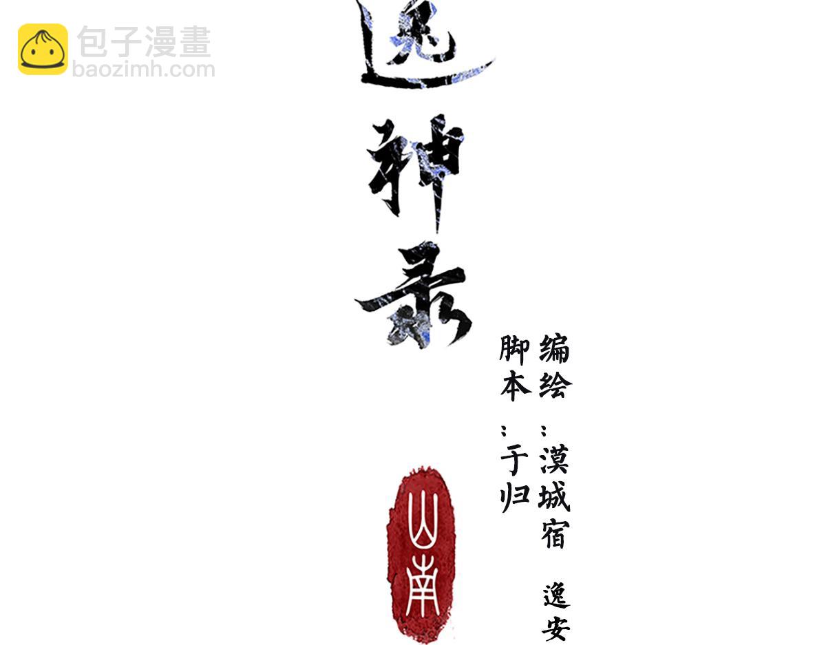 《逸神录》【山南】第八话 一世无虞 第3页