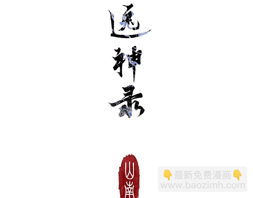 《逸神录》【山南】第八话 一世无虞 第49页