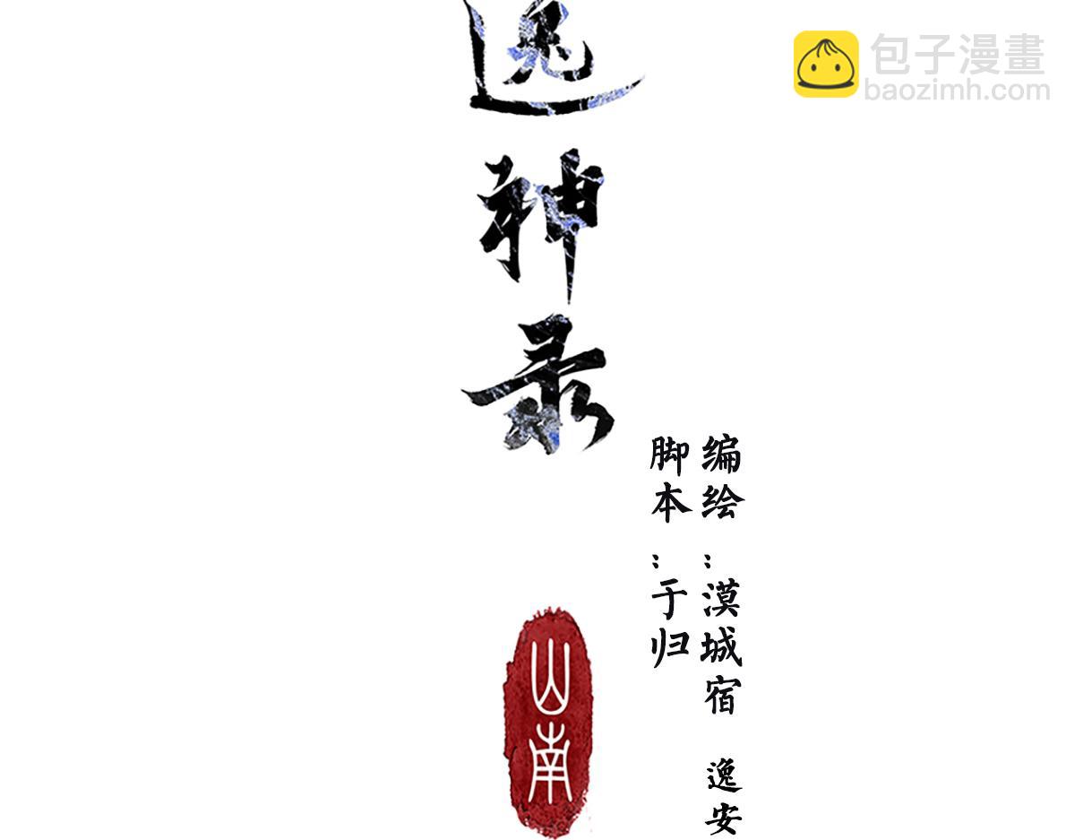 《逸神录》【山南】十二话 天道 第3页