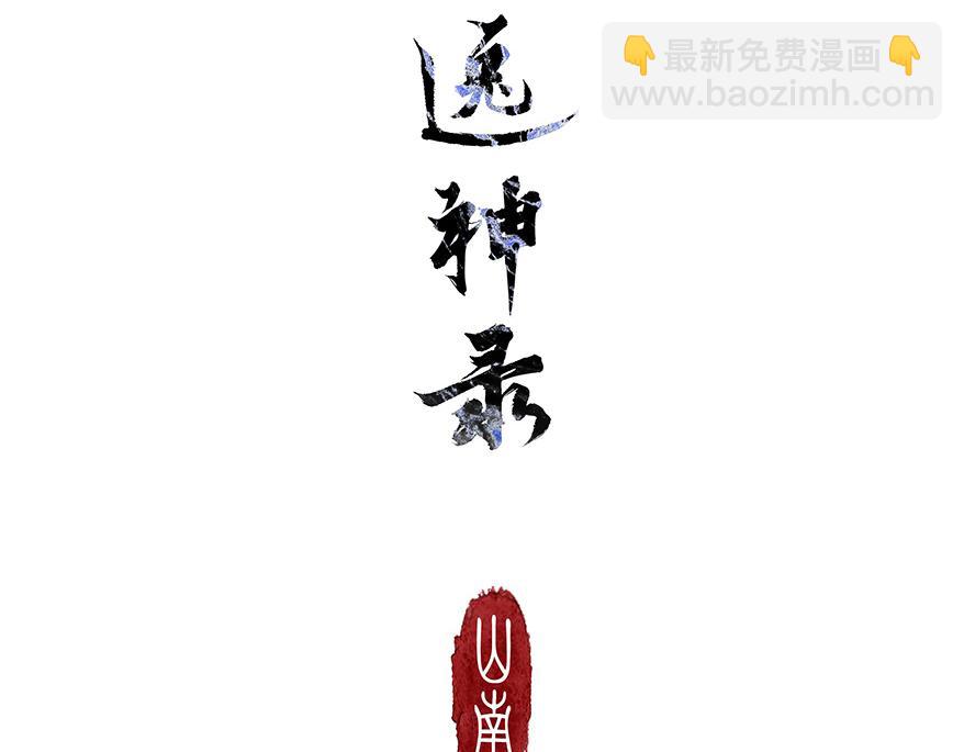 《逸神录》【山南】十六话 命运在自己手里 第34页