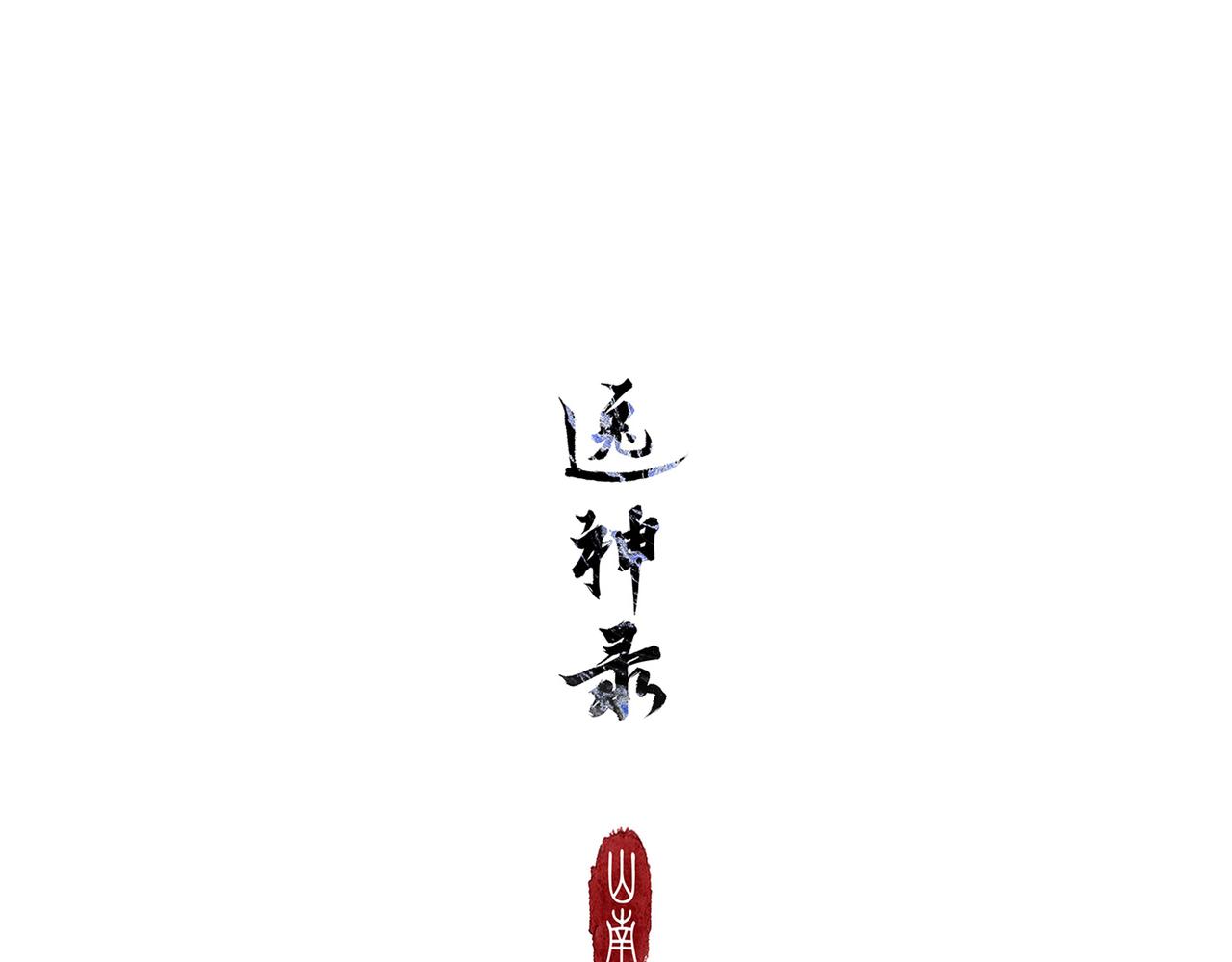 《逸神录》【山南】后记 第15页