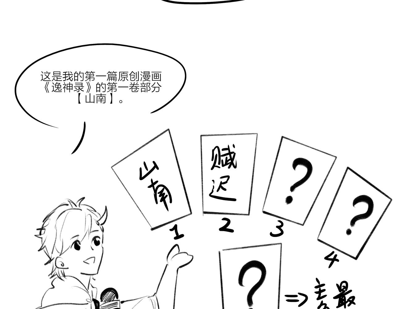 《逸神录》【山南】后记 第17页