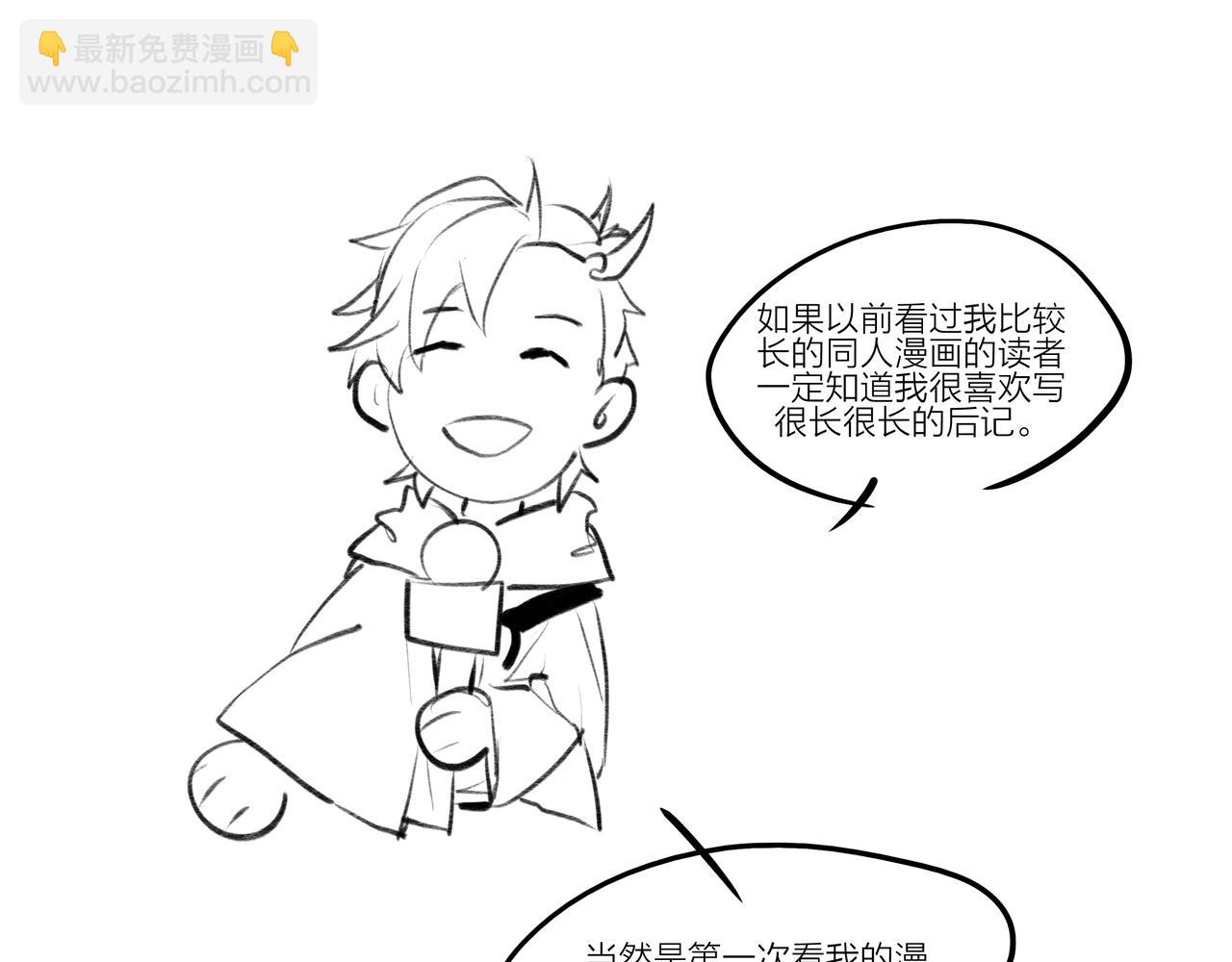 《逸神录》【山南】后记 第21页